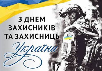 День захисника і захисниць України