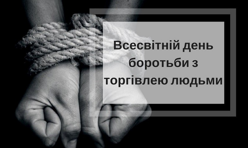 Європейський день боротьби з торгівлею людьми