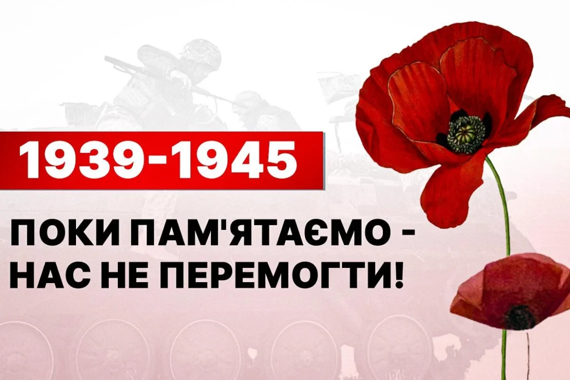 День памʼяті та перемоги