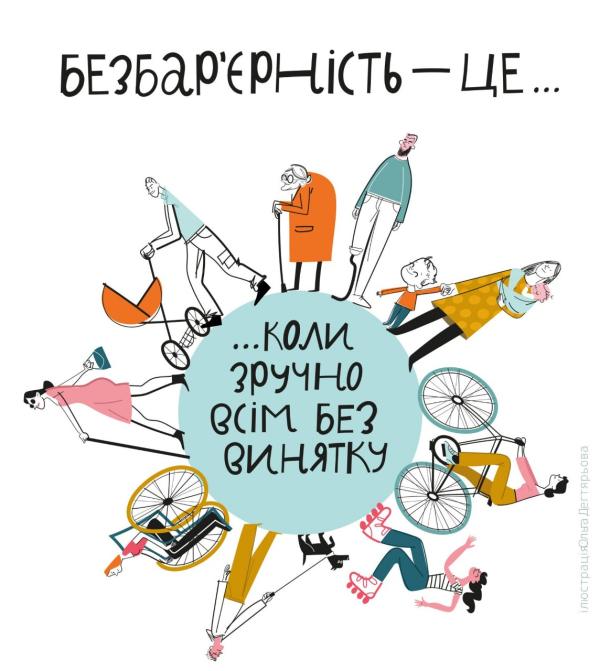 Національний тиждень безбарʼєрності     зручне середовище для усіх