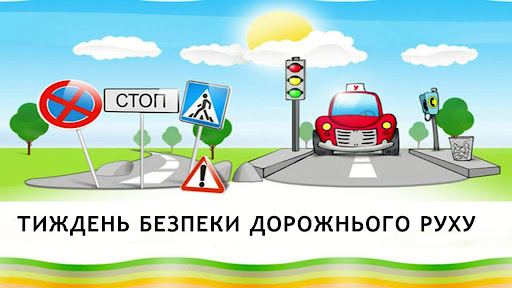 Тиждень безпеки дорожнього руху.