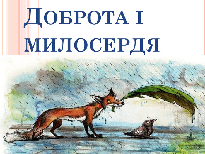 Тиждень доброти та милосердя