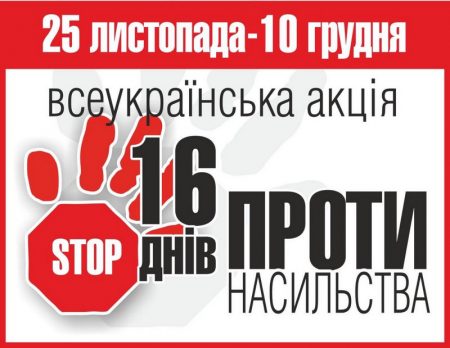 Всеукраїнська акція”16 днів проти насильства”