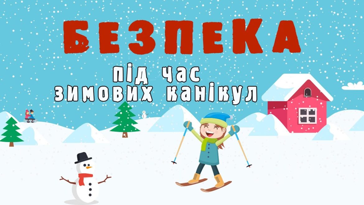 Правила безпечної зими