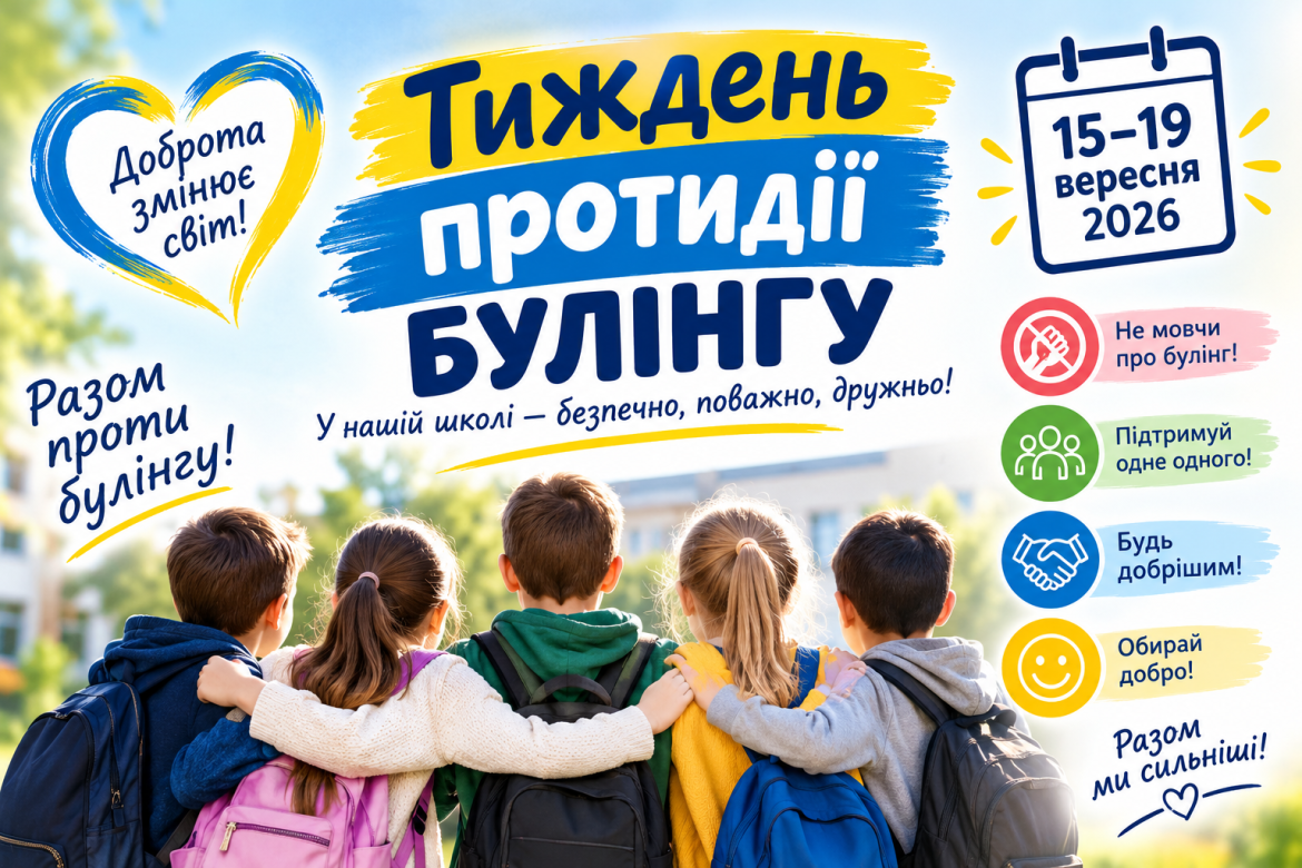 Тиждень протидії булінгу