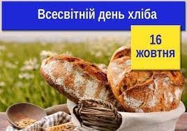 Всесвітній день хліба