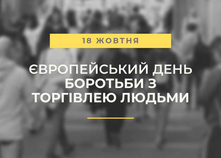 Протидія торгівлі людьми