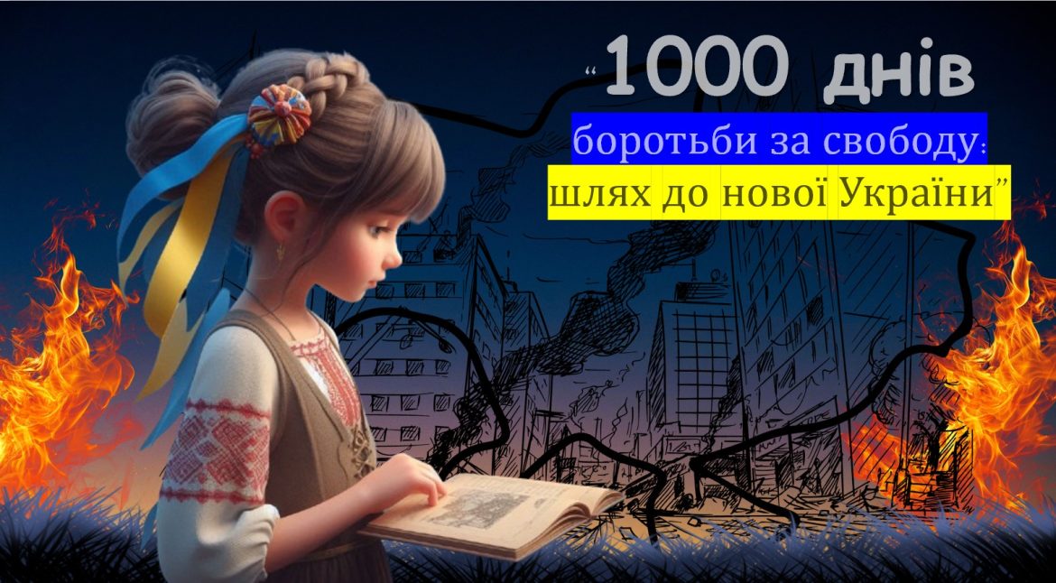 1000 днів незламності