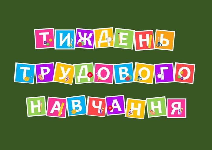 Тиждень трудового навчання