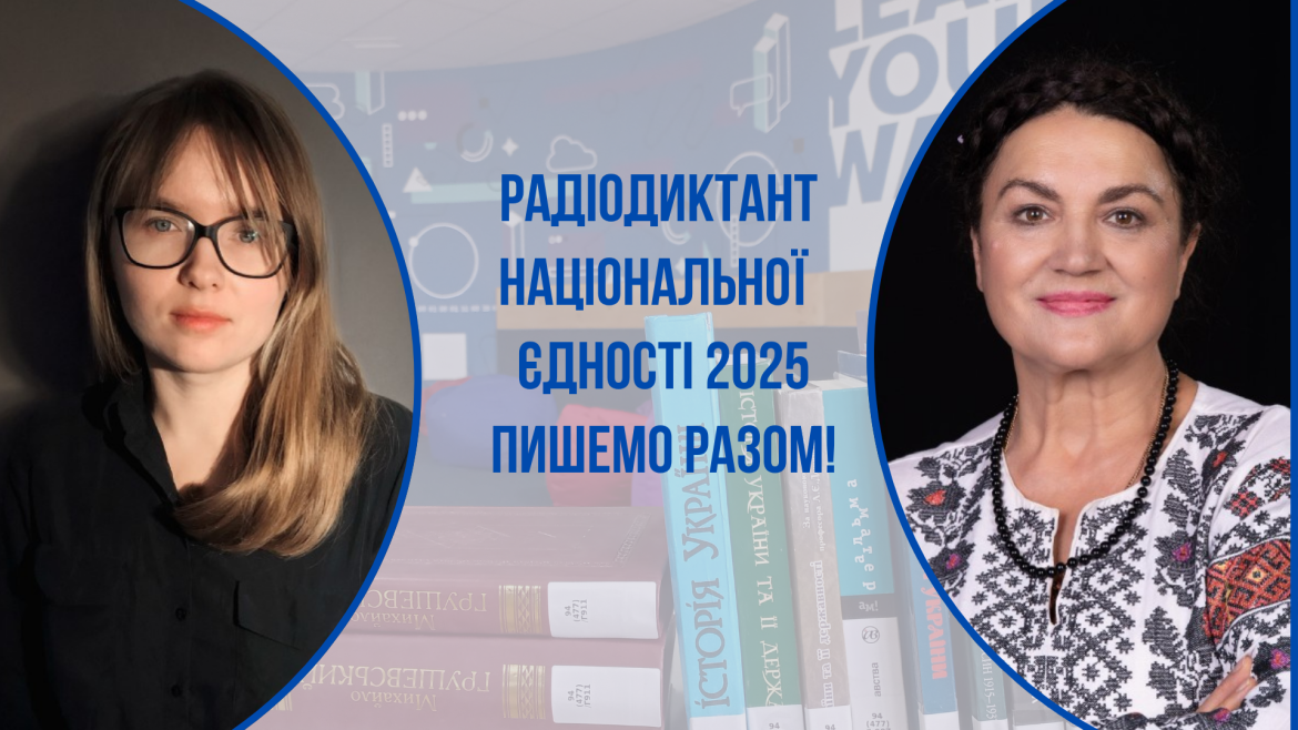 Всеукраїнський радіодиктант національної єдності 2025
