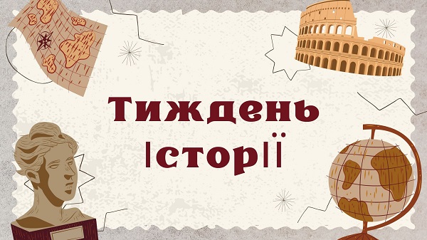 Тиждень історії