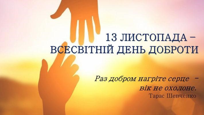 Всесвітній день доброти