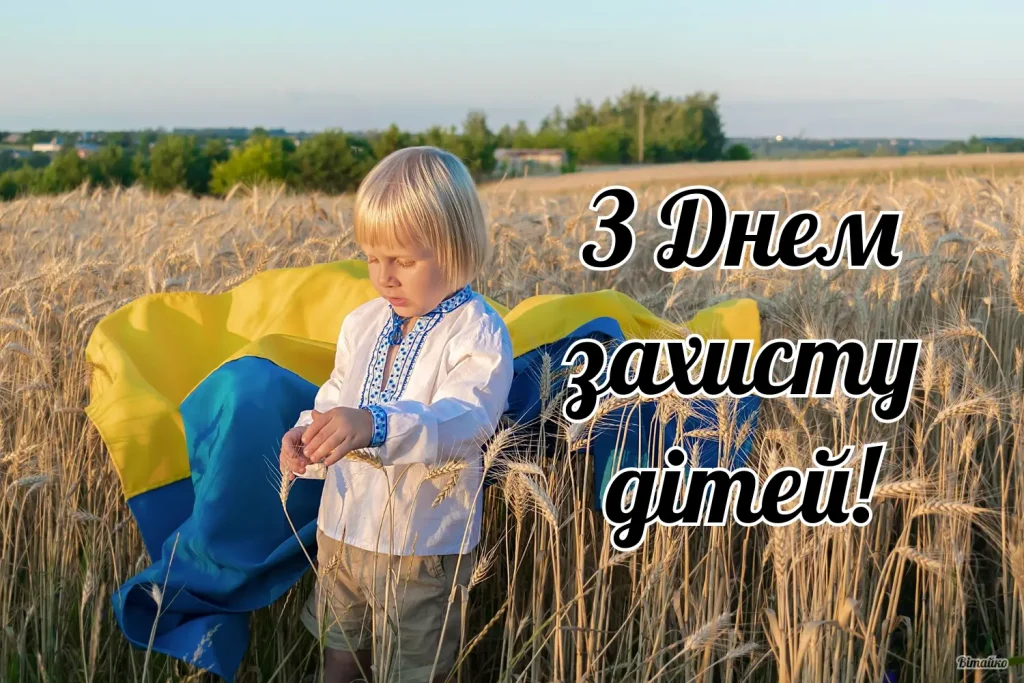 День захисту дітей