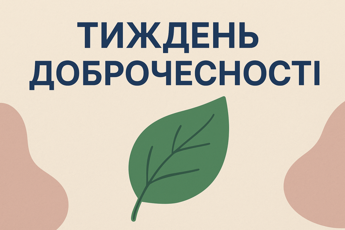 Тиждень доброчесності