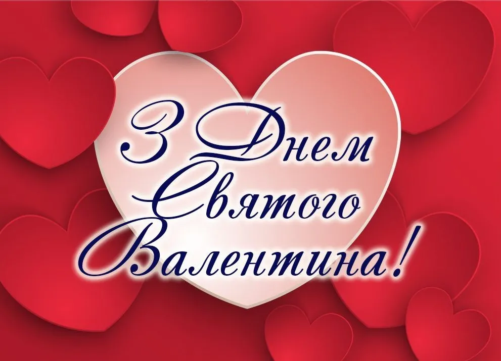 День Святого Валентина