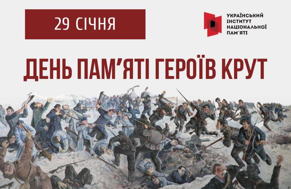 День пам’яті Героїв Крут