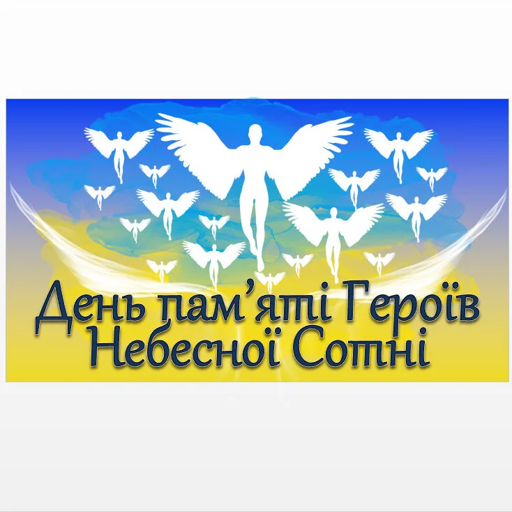 День пам’яті Героїв Небесної Сотні