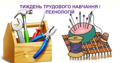 Тиждень трудового навчання