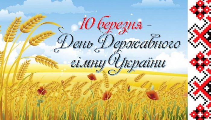 День Державного Гімну України