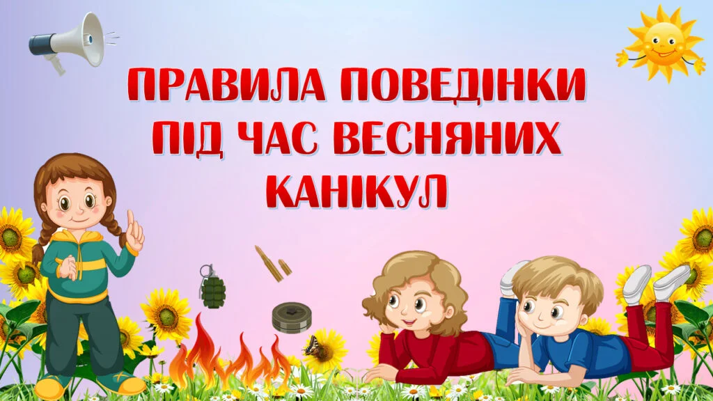 Правила поведінки під час весняних канікул