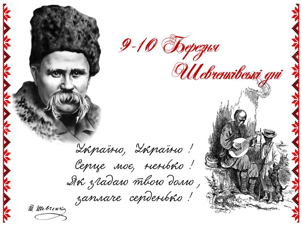 Шевченківські дні