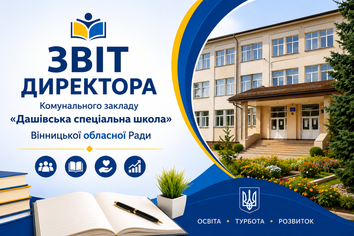 Звіт директора за підсумками роботи у 2025-2026 н.р.