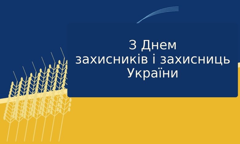 День захисників та захисниць України 2026